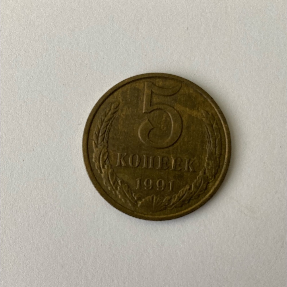 Soviet USSR Coin 5 Kopeck Kopek Russian 1991